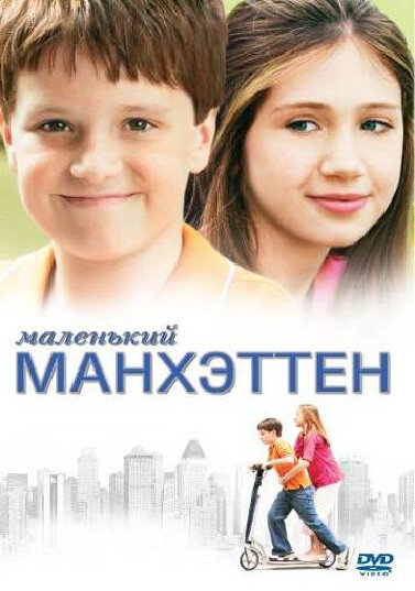 Маленький Манхэттен постер